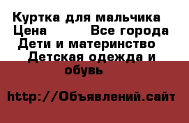 Куртка для мальчика › Цена ­ 400 - Все города Дети и материнство » Детская одежда и обувь   